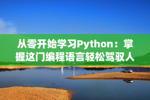 从零开始学习Python：掌握这门编程语言轻松驾驭人马兽