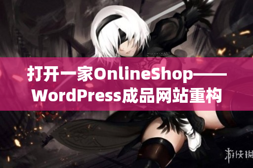 打开一家OnlineShop——WordPress成品网站重构指南(1)