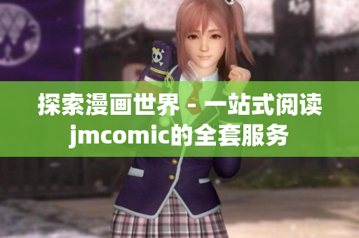 探索漫画世界 - 一站式阅读jmcomic的全套服务