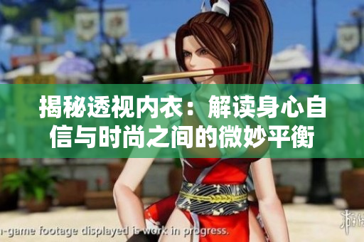 揭秘透视内衣：解读身心自信与时尚之间的微妙平衡