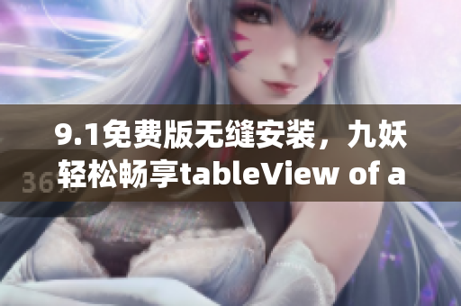 9.1免费版无缝安装，九妖轻松畅享tableView of apps