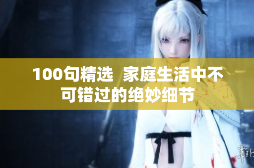 100句精选  家庭生活中不可错过的绝妙细节