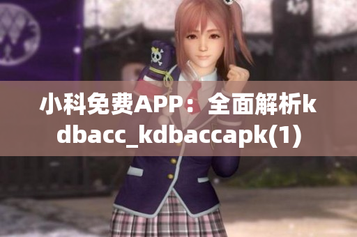 小科免费APP：全面解析kdbacc_kdbaccapk(1)