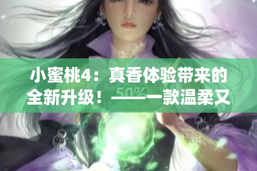 小蜜桃4：真香体验带来的全新升级！——一款温柔又华丽的美颜相机(1)