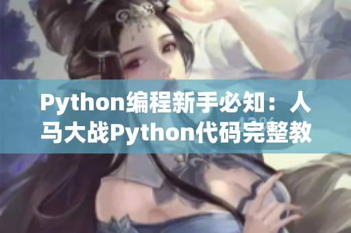 Python编程新手必知：人马大战Python代码完整教程