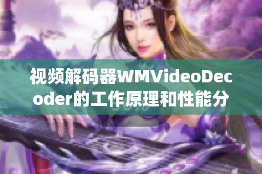 视频解码器WMVideoDecoder的工作原理和性能分析(1)