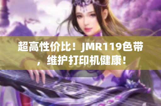 超高性价比！JMR119色带，维护打印机健康！