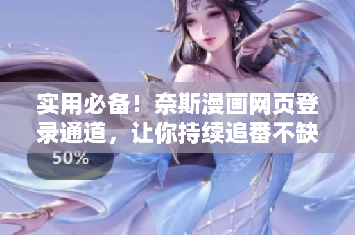 实用必备！奈斯漫画网页登录通道，让你持续追番不缺席！