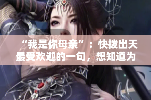 “我是你母亲”：快拨出天最受欢迎的一句，想知道为什么吗？