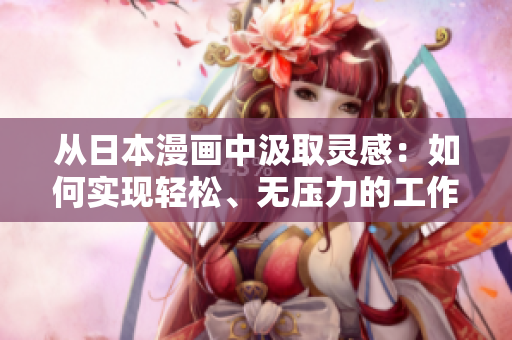 从日本漫画中汲取灵感：如何实现轻松、无压力的工作方式？