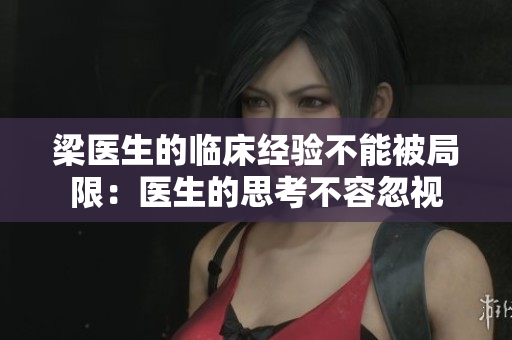 梁医生的临床经验不能被局限：医生的思考不容忽视