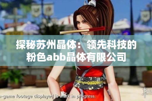 探秘苏州晶体：领先科技的粉色abb晶体有限公司