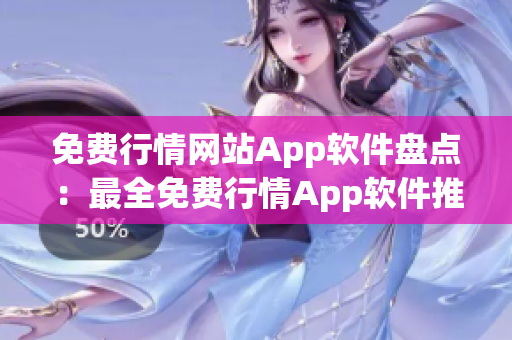 免费行情网站App软件盘点：最全免费行情App软件推荐