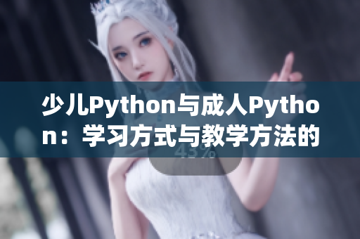 少儿Python与成人Python：学习方式与教学方法的差异
