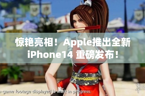 惊艳亮相！Apple推出全新iPhone14 重磅发布！