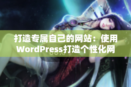 打造专属自己的网站：使用WordPress打造个性化网站