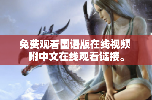 免费观看国语版在线视频 附中文在线观看链接。
