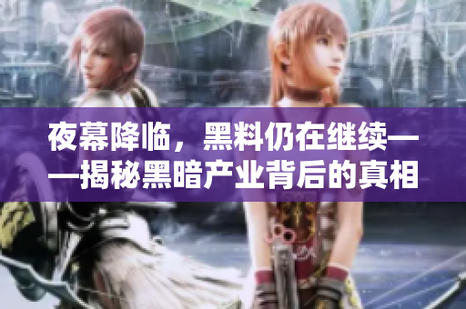 夜幕降临，黑料仍在继续——揭秘黑暗产业背后的真相