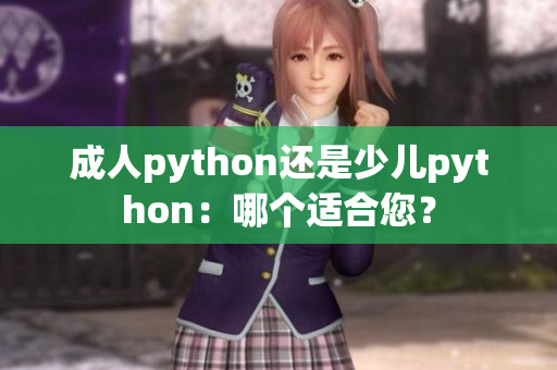 成人python还是少儿python：哪个适合您？