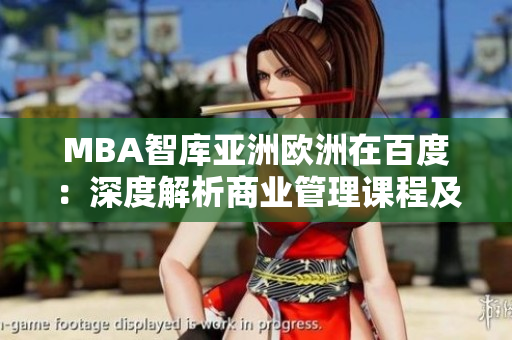 MBA智库亚洲欧洲在百度：深度解析商业管理课程及资源