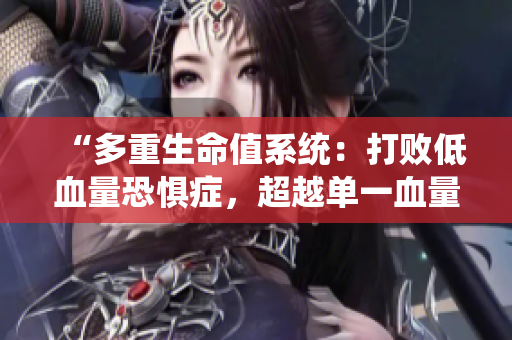 “多重生命值系统：打败低血量恐惧症，超越单一血量极限”