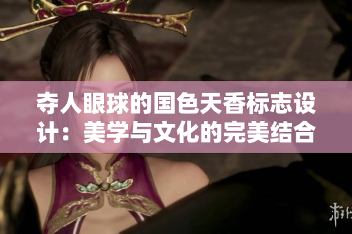 夺人眼球的国色天香标志设计：美学与文化的完美结合