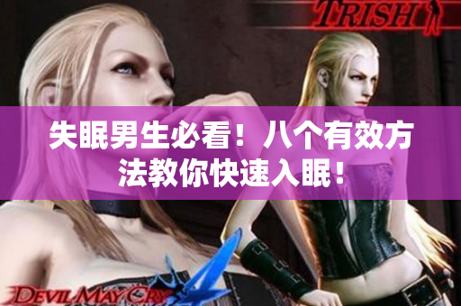失眠男生必看！八个有效方法教你快速入眠！