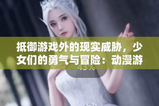 抵御游戏外的现实威胁，少女们的勇气与冒险：动漫游戏《少女之戏》欣赏