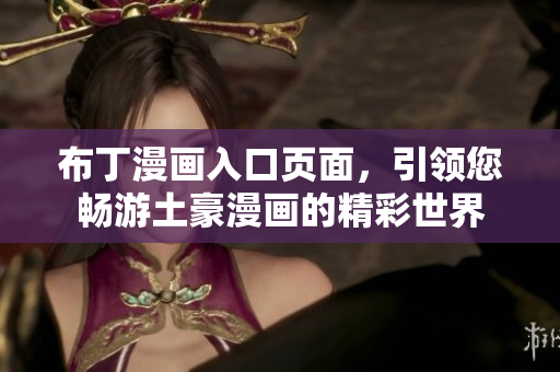 布丁漫画入口页面，引领您畅游土豪漫画的精彩世界