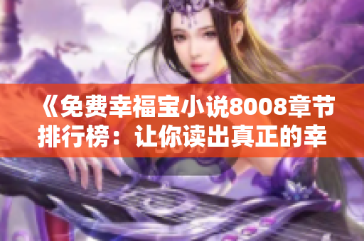 《免费幸福宝小说8008章节排行榜：让你读出真正的幸福》