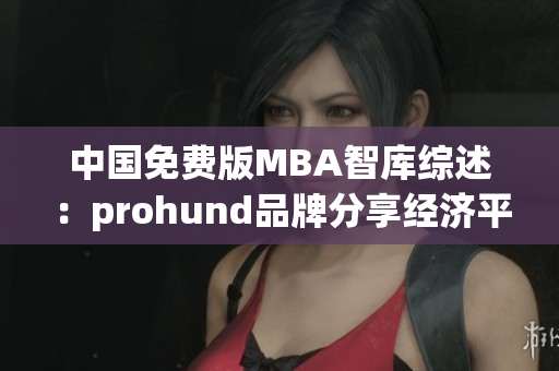 中国免费版MBA智库综述：prohund品牌分享经济平台