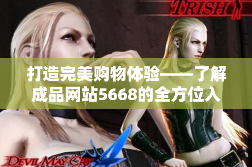 打造完美购物体验——了解成品网站5668的全方位入口功能