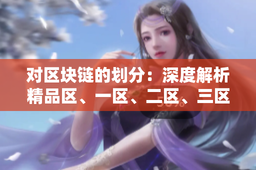对区块链的划分：深度解析精品区、一区、二区、三区