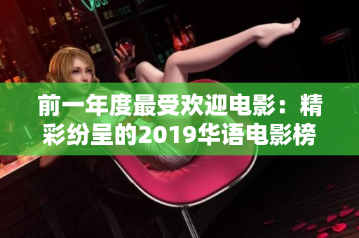 前一年度最受欢迎电影：精彩纷呈的2019华语电影榜单