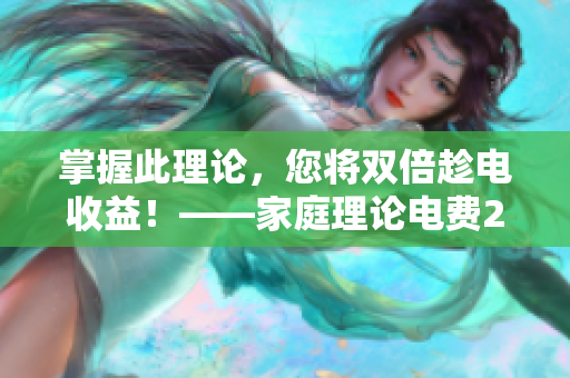 掌握此理论，您将双倍趁电收益！——家庭理论电费2