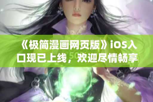 《极简漫画网页版》iOS入口现已上线，欢迎尽情畅享精彩漫画内容！(1)
