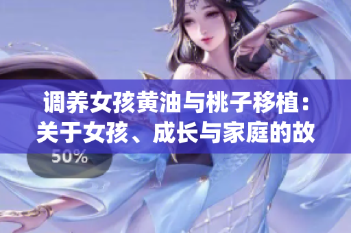 调养女孩黄油与桃子移植：关于女孩、成长与家庭的故事(1)