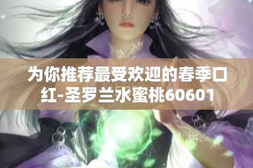 为你推荐最受欢迎的春季口红-圣罗兰水蜜桃60601