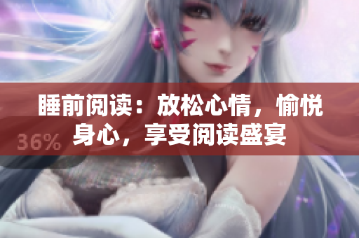 睡前阅读：放松心情，愉悦身心，享受阅读盛宴