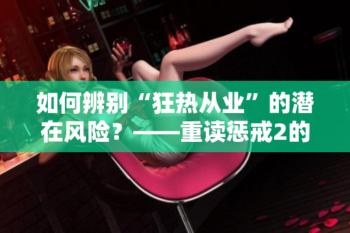 如何辨别“狂热从业”的潜在风险？——重读惩戒2的从业指导
