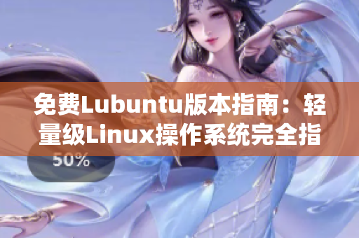 免费Lubuntu版本指南：轻量级Linux操作系统完全指南