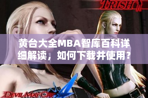 黄台大全MBA智库百科详细解读，如何下载并使用？