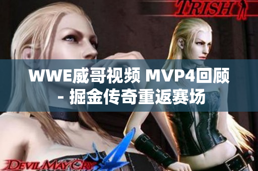 WWE威哥视频 MVP4回顾 - 掘金传奇重返赛场
