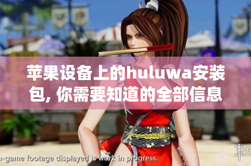 苹果设备上的huluwa安装包, 你需要知道的全部信息(1)