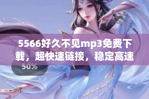 5566好久不见mp3免费下载，超快速链接，稳定高速下载通道(1)