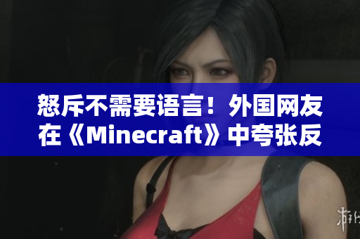 怒斥不需要语言！外国网友在《Minecraft》中夸张反应，成为直播一绝！