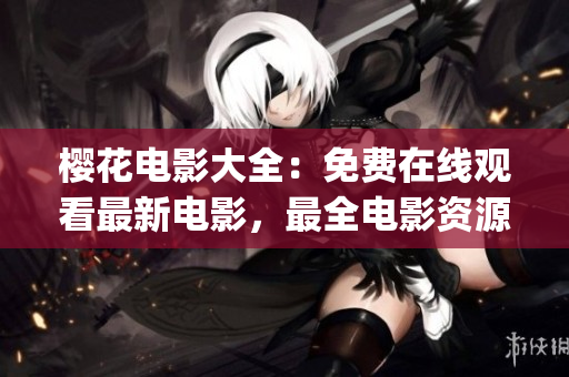 樱花电影大全：免费在线观看最新电影，最全电影资源推荐(1)