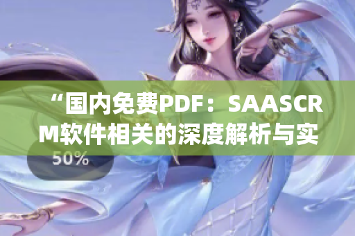 “国内免费PDF：SAASCRM软件相关的深度解析与实操指南”(1)