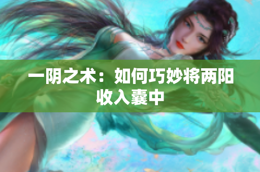 一阴之术：如何巧妙将两阳收入囊中