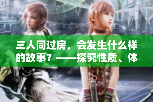 三人同过房，会发生什么样的故事？——探究性质、体验感与尴尬情绪
